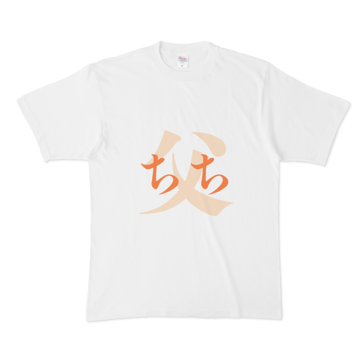 「父 - ちち」Tシャツ - XL - 橙