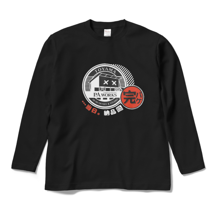 完パケ(前日。納品)ロングスリーブTシャツ - M - 黒