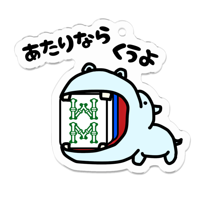 カバ青・8s/アクリルキーホルダー