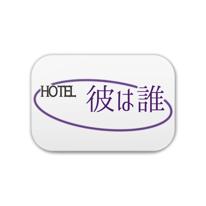 Hotel彼は誰缶バッジ - 角丸 76x51mm