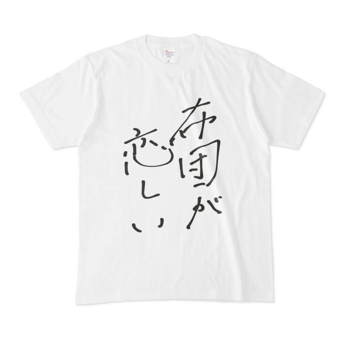 布団が恋しい Tシャツ - M - 白ver.