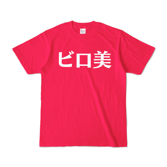 カラーTシャツ - S - ホットピンク (濃色)