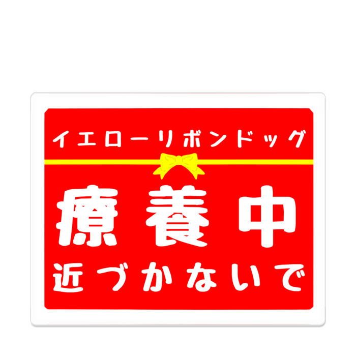 療養中 アクリルバッジ - 100 x 100 (mm)(5)