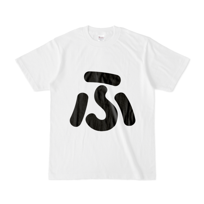 「ふ」Tシャツ - S - 白
