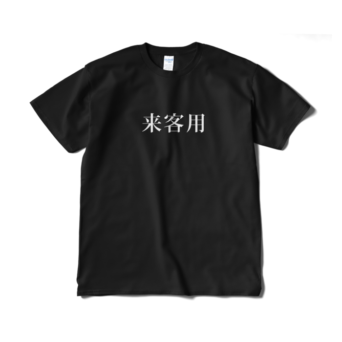 Tシャツ（短納期） - XL - ブラック