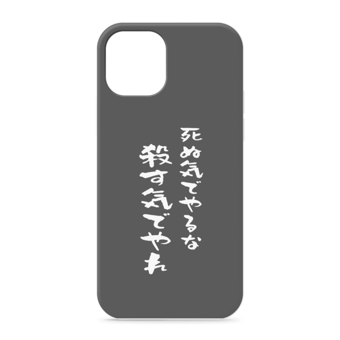 『死ぬ気でやるな、殺す気でやれ』 - iPhone12 / 12 Pro - 正面印刷のみ