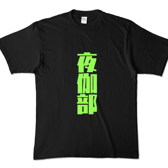 カラーTシャツ - XL - ブラック (濃色)
