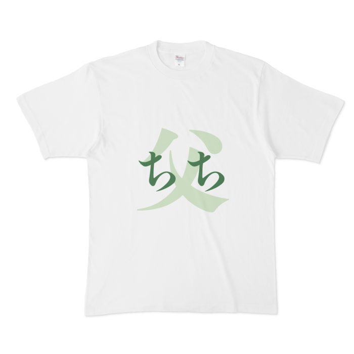 「父 - ちち」Tシャツ - XL - 緑