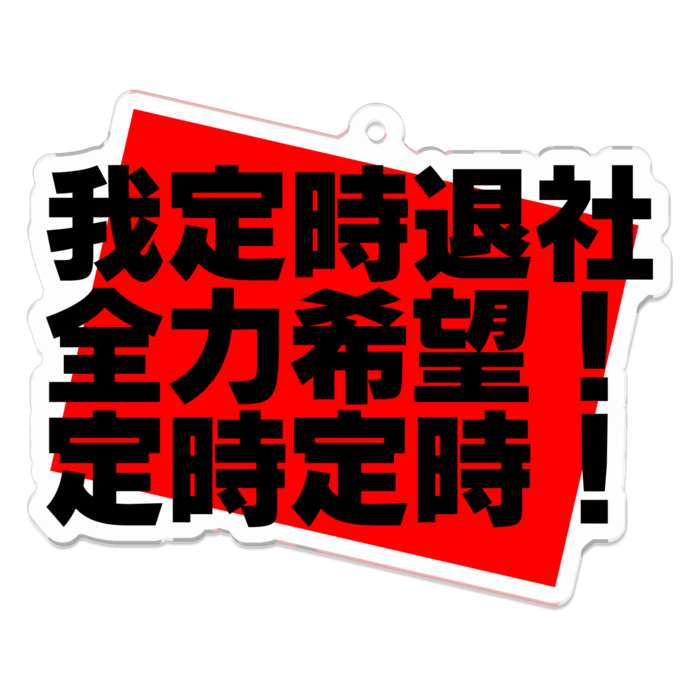 定時退社!!