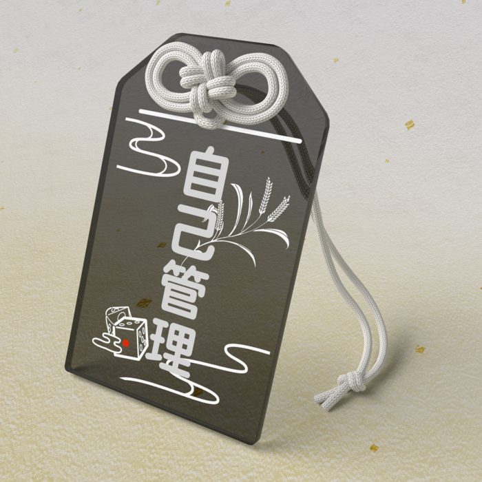 アクリルお守り「自己管理」