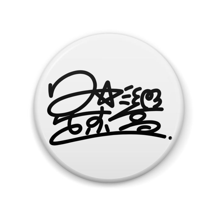 缶バッジ - 57mm