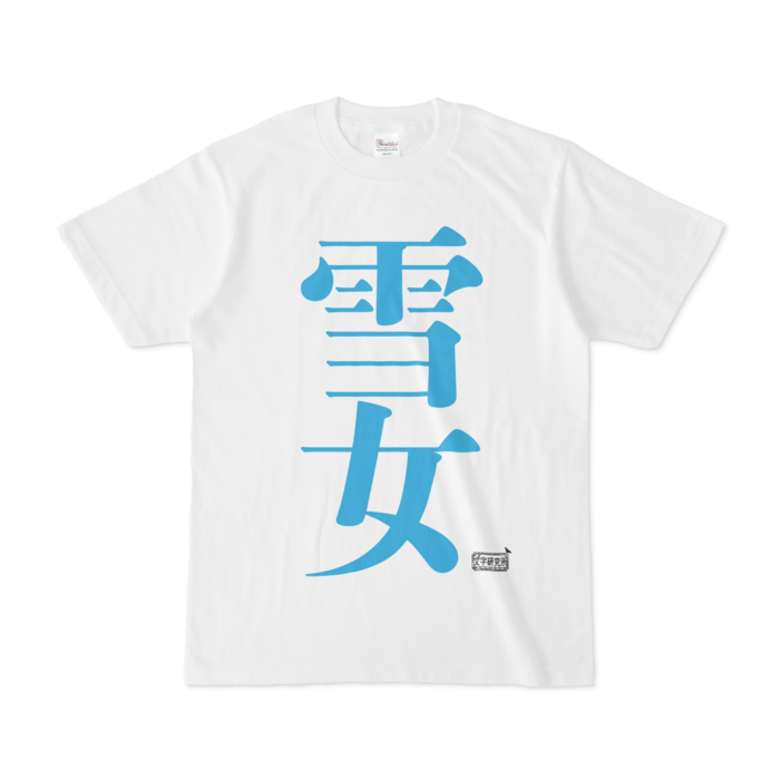 Tシャツ - S - 白