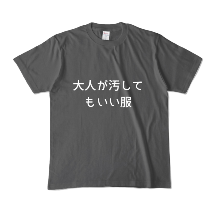カラーTシャツ - M - チャコール (濃色)