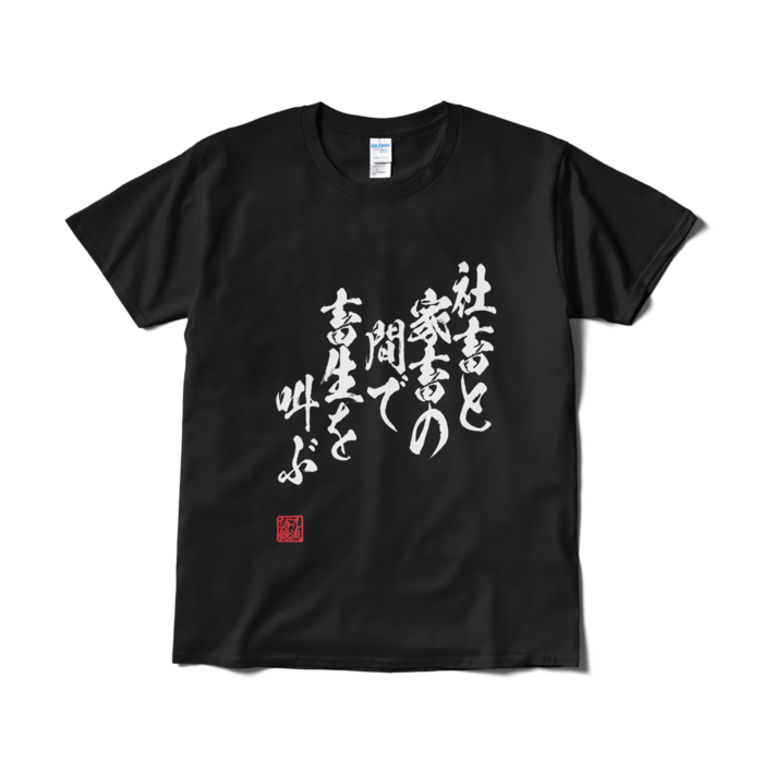 Tシャツ(短納期) - L - ブラック