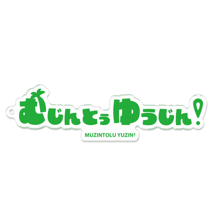 むじんとぅゆうじん！ロゴアクリルキーホルダー - 100 x 100 (mm)