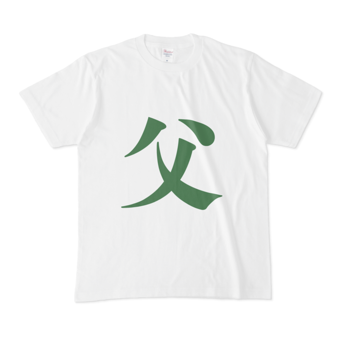「父」Tシャツ - M - 緑