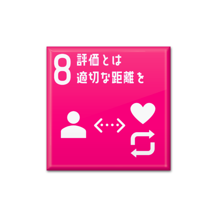 8 評価とは適切な距離を