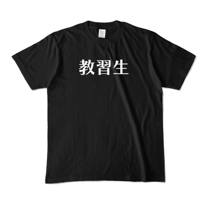 カラーTシャツ - M - ブラック (濃色)
