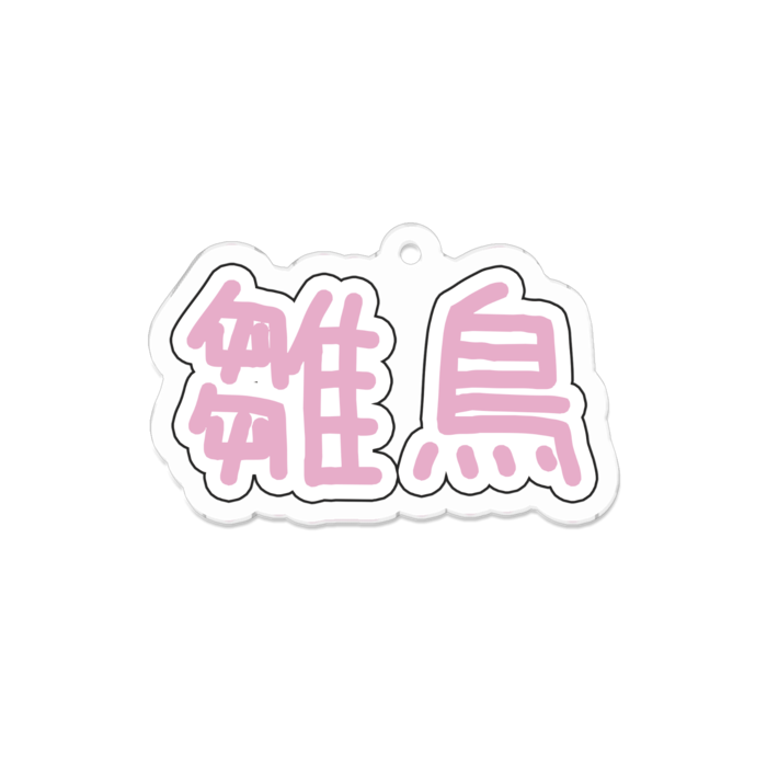 アクリルキーホルダー - 70 x 70 (mm)(1)