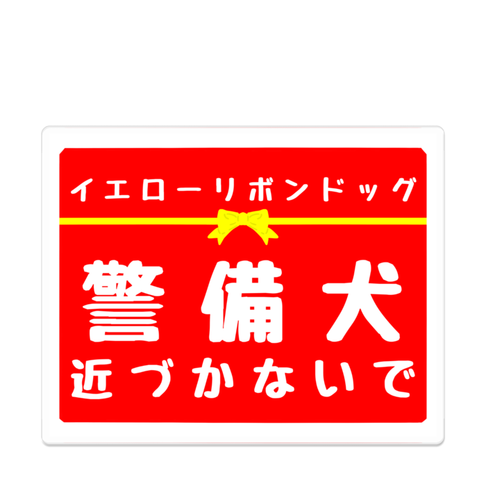 警備犬 近づかないで アクリルバッジ - 100 x 100 (mm)(6)