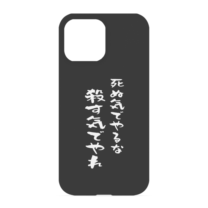 『死ぬ気でやるな、殺す気でやれ』 - iPhone 13 Pro Max - 正面印刷のみ