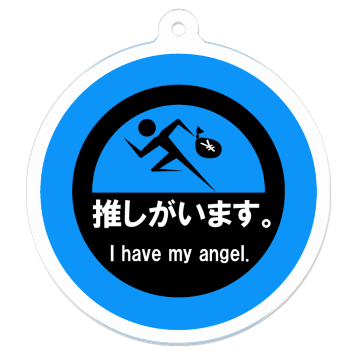 推しがいます。アクリルキーホルダー - 50 x 50 (mm)(水)