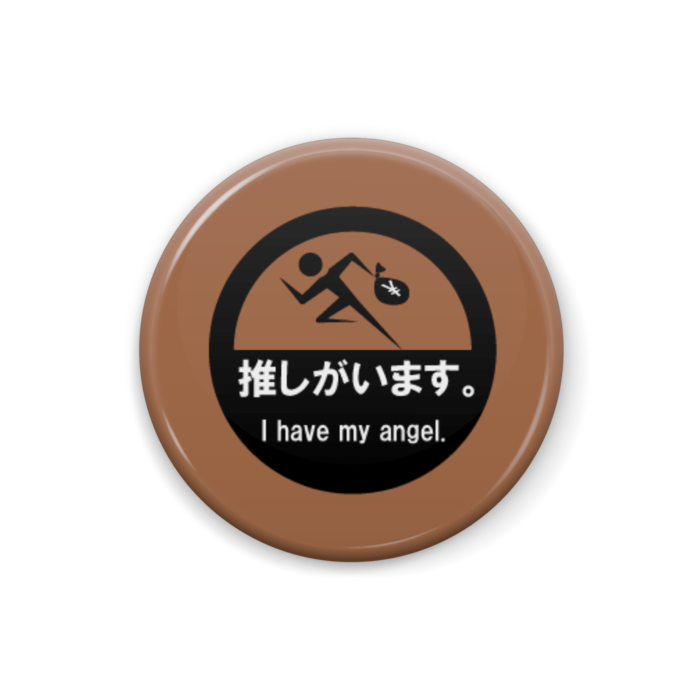 推しがいます。缶バッジ(茶) - 25mm