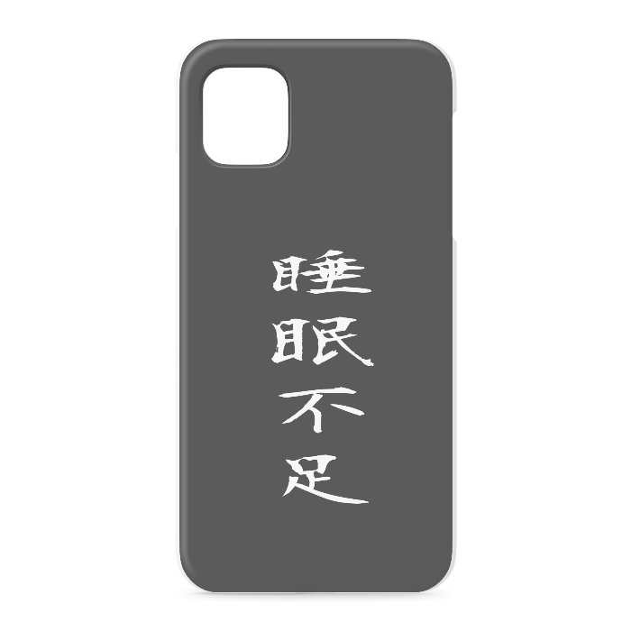 『睡眠不足』 - iPhone 11 - 正面印刷のみ
