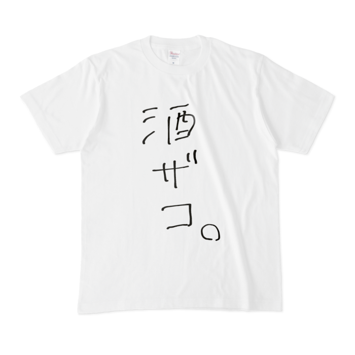 酒ザコ。Tシャツ - M - 白ver.