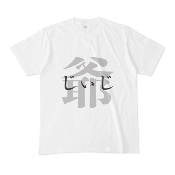 「爺 - じぃじ」Tシャツ - M - 黒