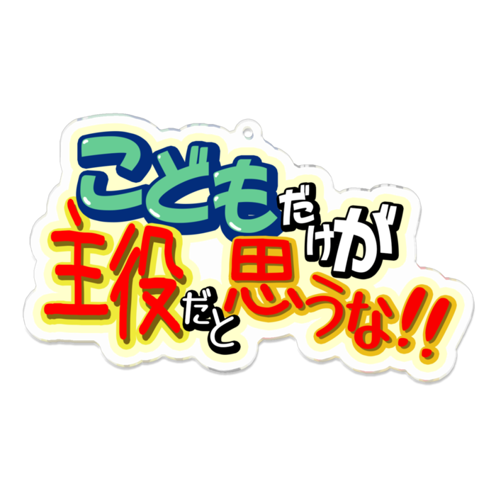アクリルキーホルダー - 100 x 100 (mm)