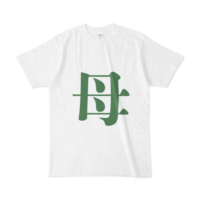 「母」Tシャツ - L - 緑