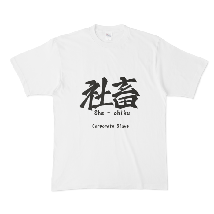 Tシャツ - XL