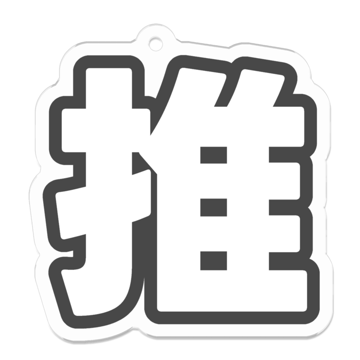 アクリルキーホルダー - 50 x 50 (mm)