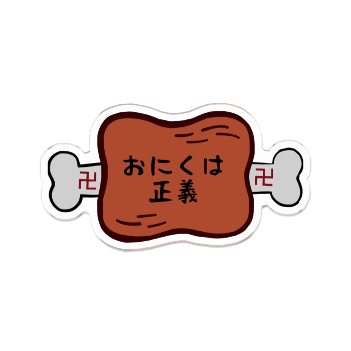 「おにくは正義(焼き)」70 x 70 (mm)