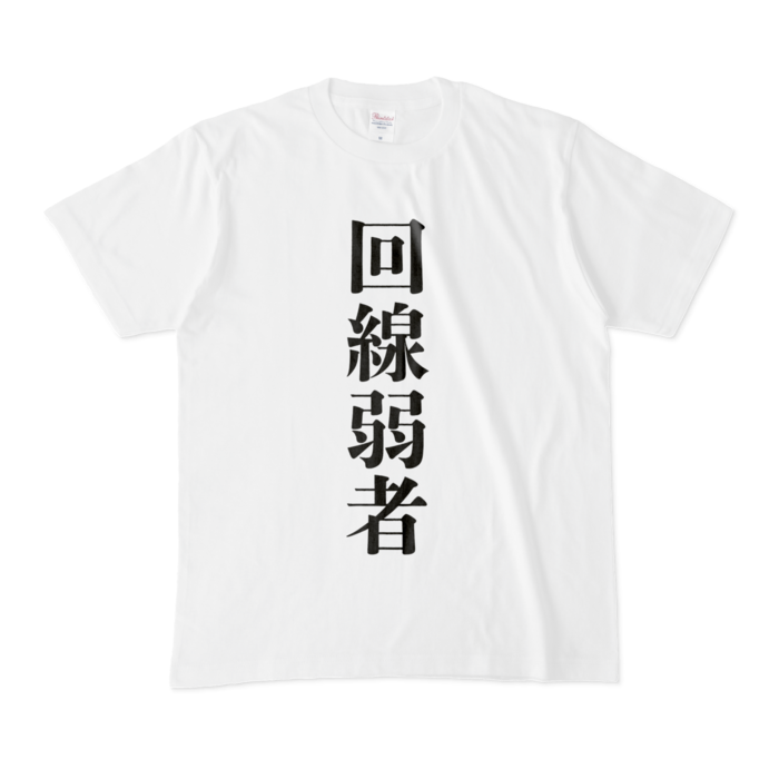 【回線弱者】Tシャツ - M - 白