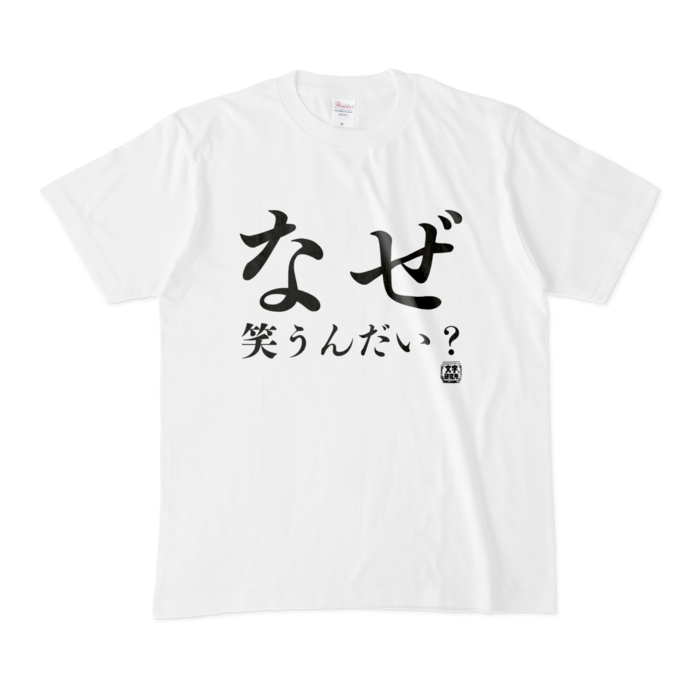 Tシャツ | 文字研究所 | なぜ笑うんだい？ - Shop Iron-Mace - BOOTH