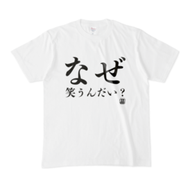 Tシャツ 文字研究所 なぜ笑うんだい Shop Iron Mace Booth