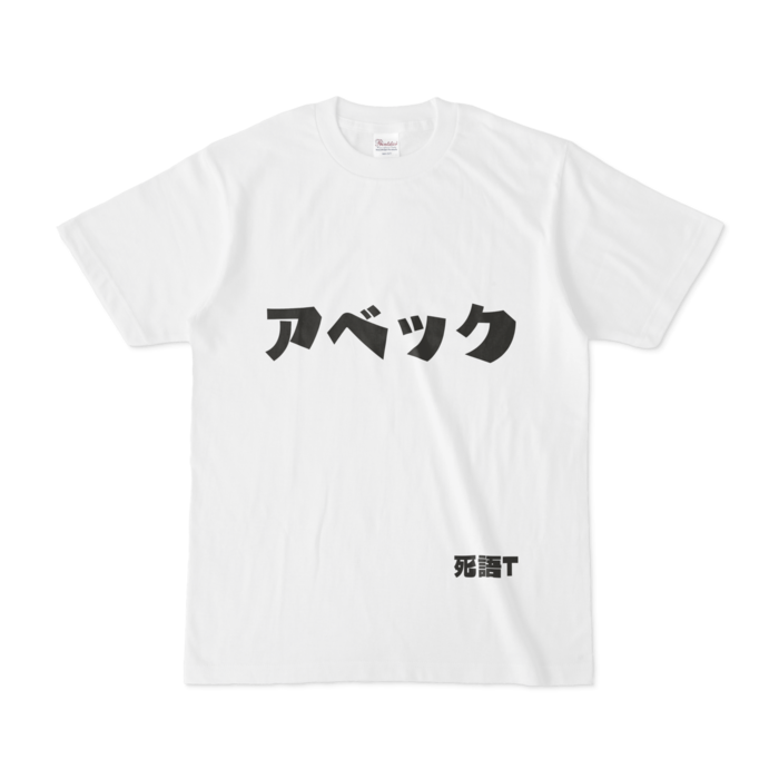 Tシャツ - S - 白
