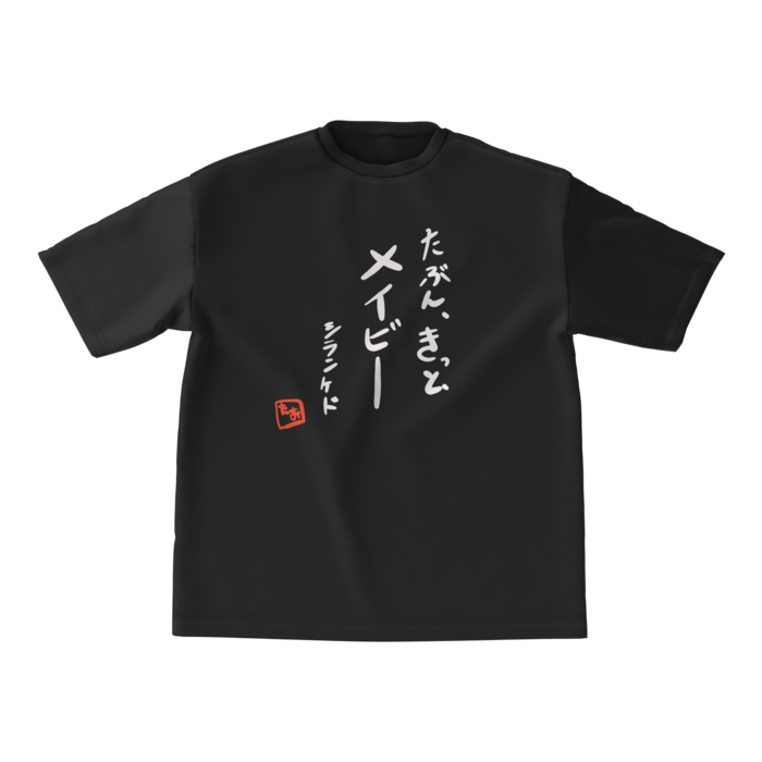 ビッグシルエットTシャツ - M - 黒