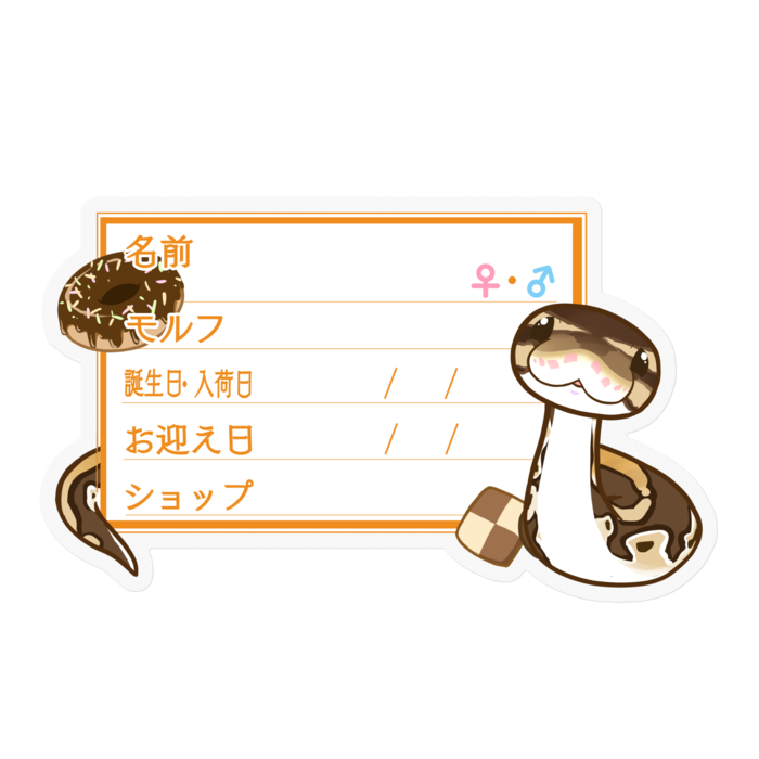 【🐍お名前ステッカー】ボールパイソン(ノーマルミニ) ‐お菓子