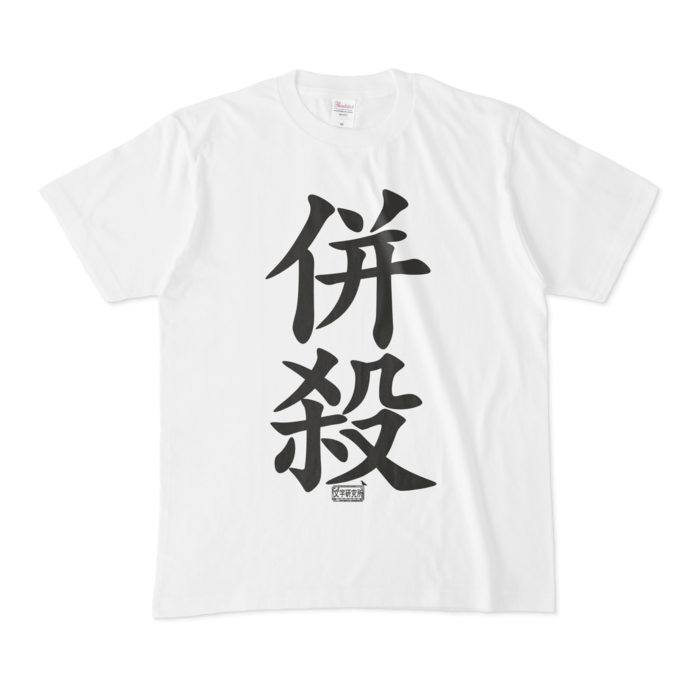 Tシャツ - M - 白