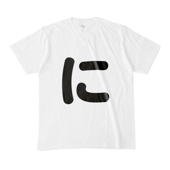 「に」Tシャツ - M - 白