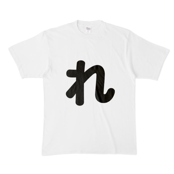「れ」Tシャツ - XL - 白