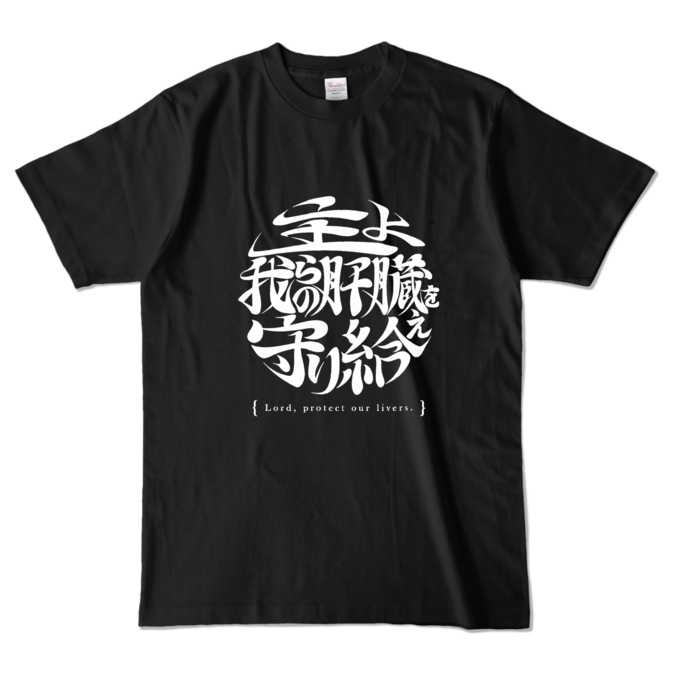  酒よ我らの肝臓を守り給えロゴver -肝臓ブラックＴシャツ- 前面 - L - ブラック (濃色)