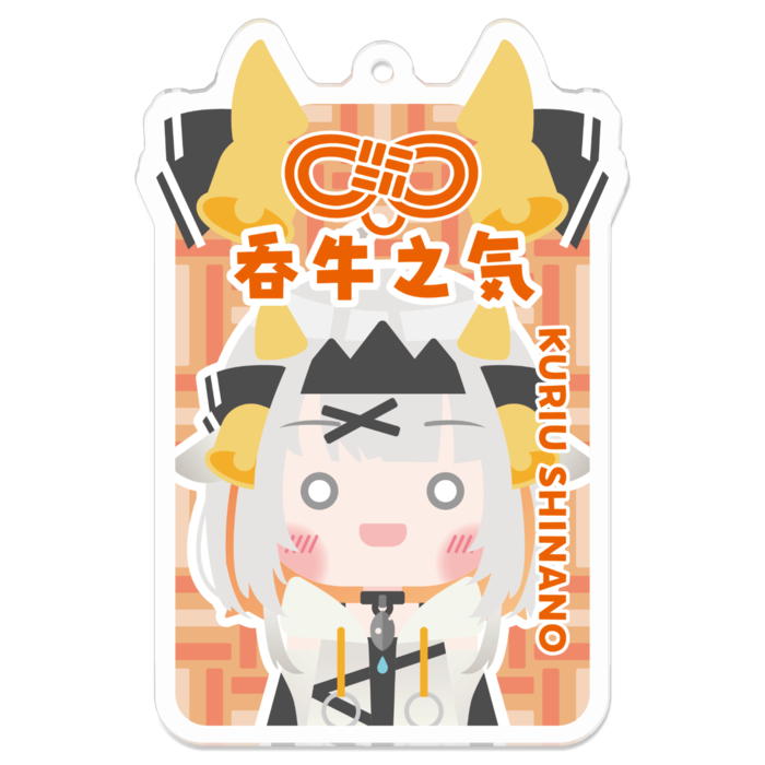 吞牛之気
