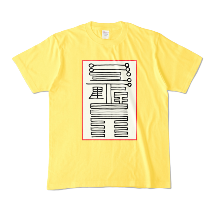感染防止霊符Tシャツ - M - イエロー (濃色)
