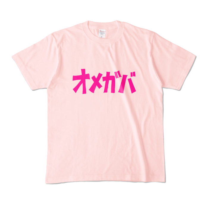 オメガバT - M - ライトピンク (淡色)