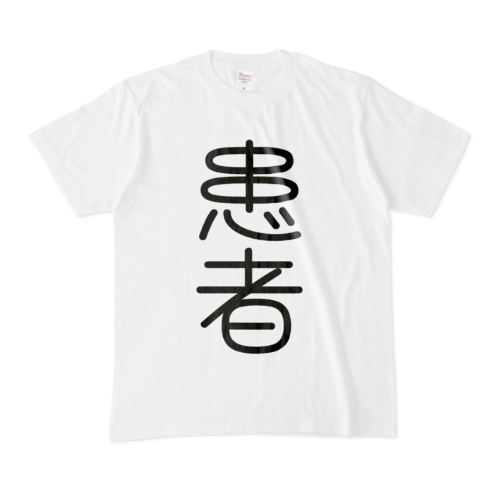 患者ちゃんTシャツ - M - 白(1)