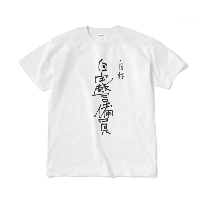 自称自宅警備員Tシャツ 白ver. - XL -